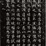 文征明小楷《前后出师表》拓本赏析全本