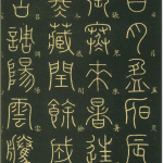 最美篆书：李阳冰小篆千字文帖高清全本