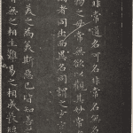 赵孟頫小楷安素轩石刻老子《道德经》全本