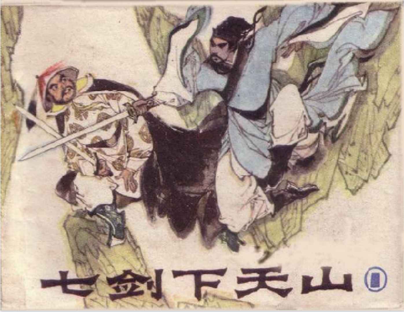 连环画《七剑下天山》广东版6册