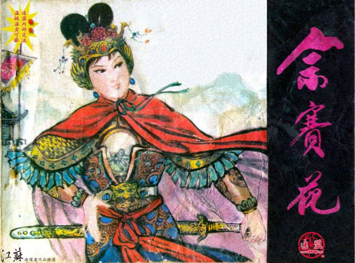童年回忆连环画杨家女将《佘赛花》全本