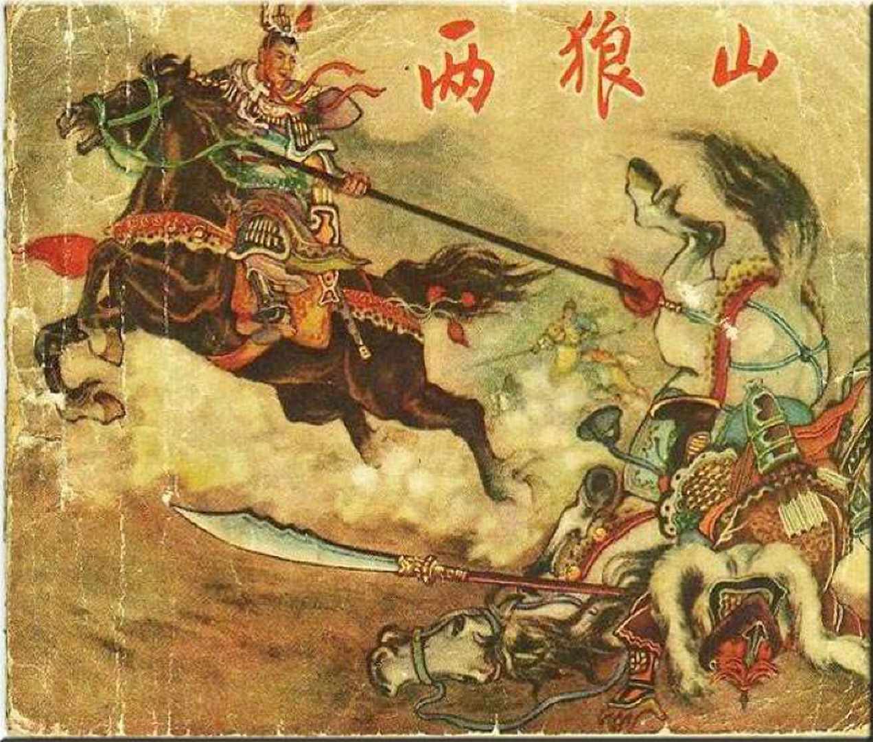 童年回忆连环画《两狼山》全本