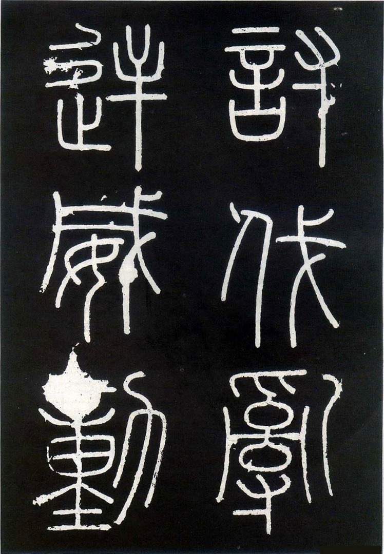 秦李斯峄山刻石全本高清版本