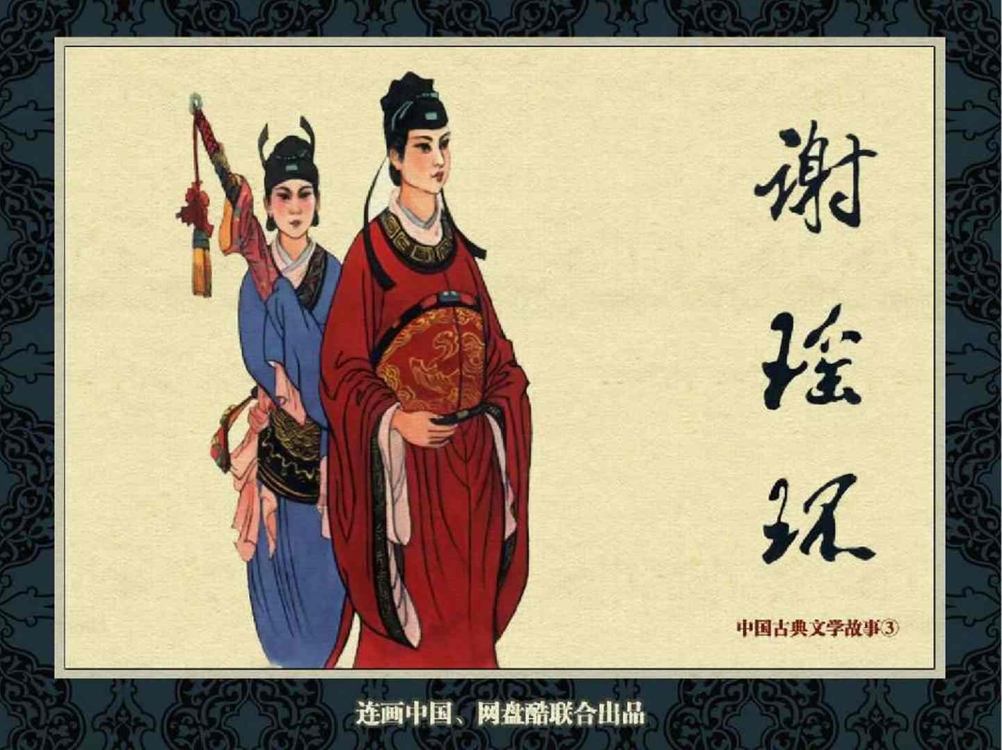 古代故事连环画《谢瑶环》全本