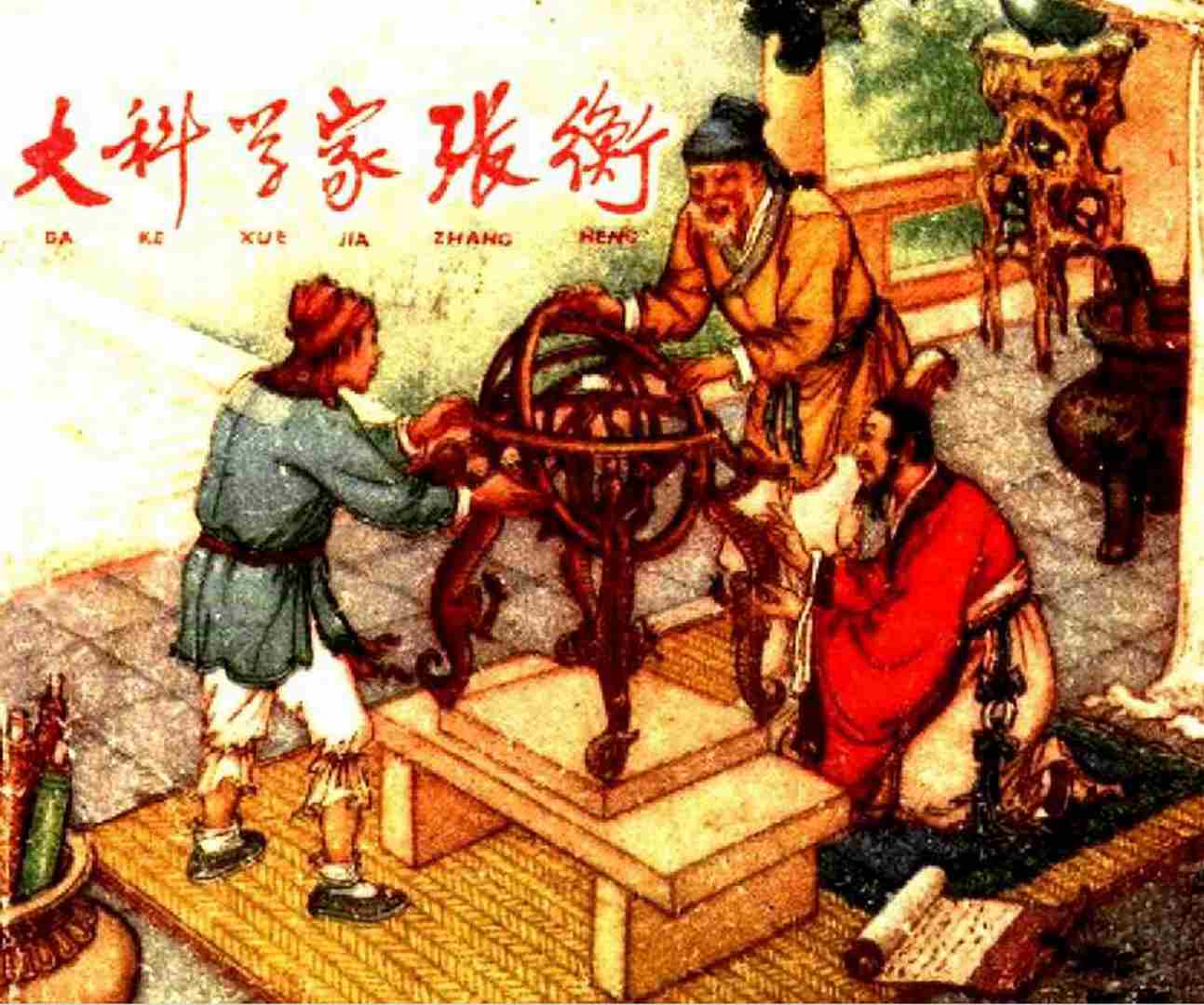古代连环画推荐《大科学家张衡》 全本