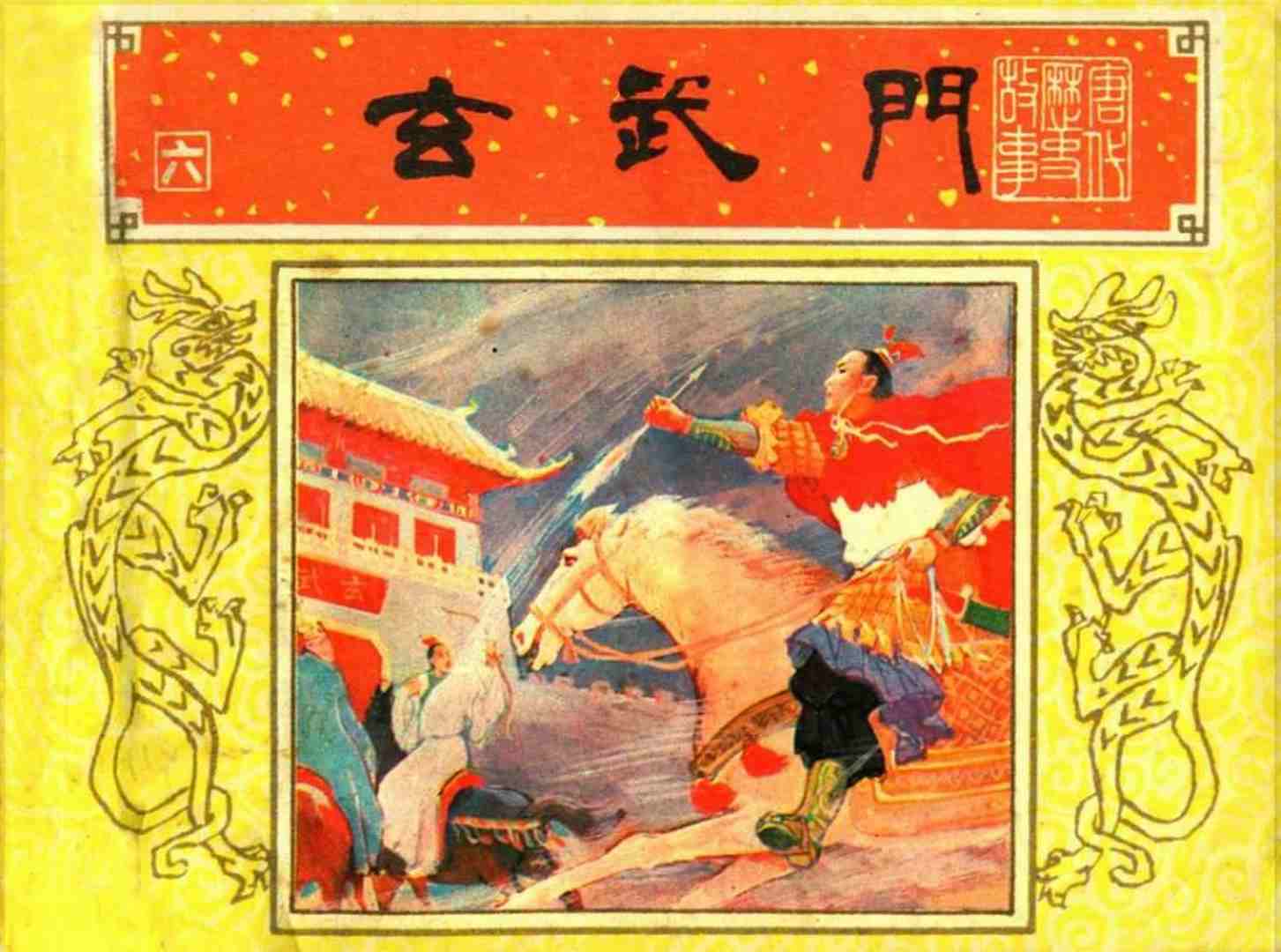 唐代历史【玄武门】连环画故事