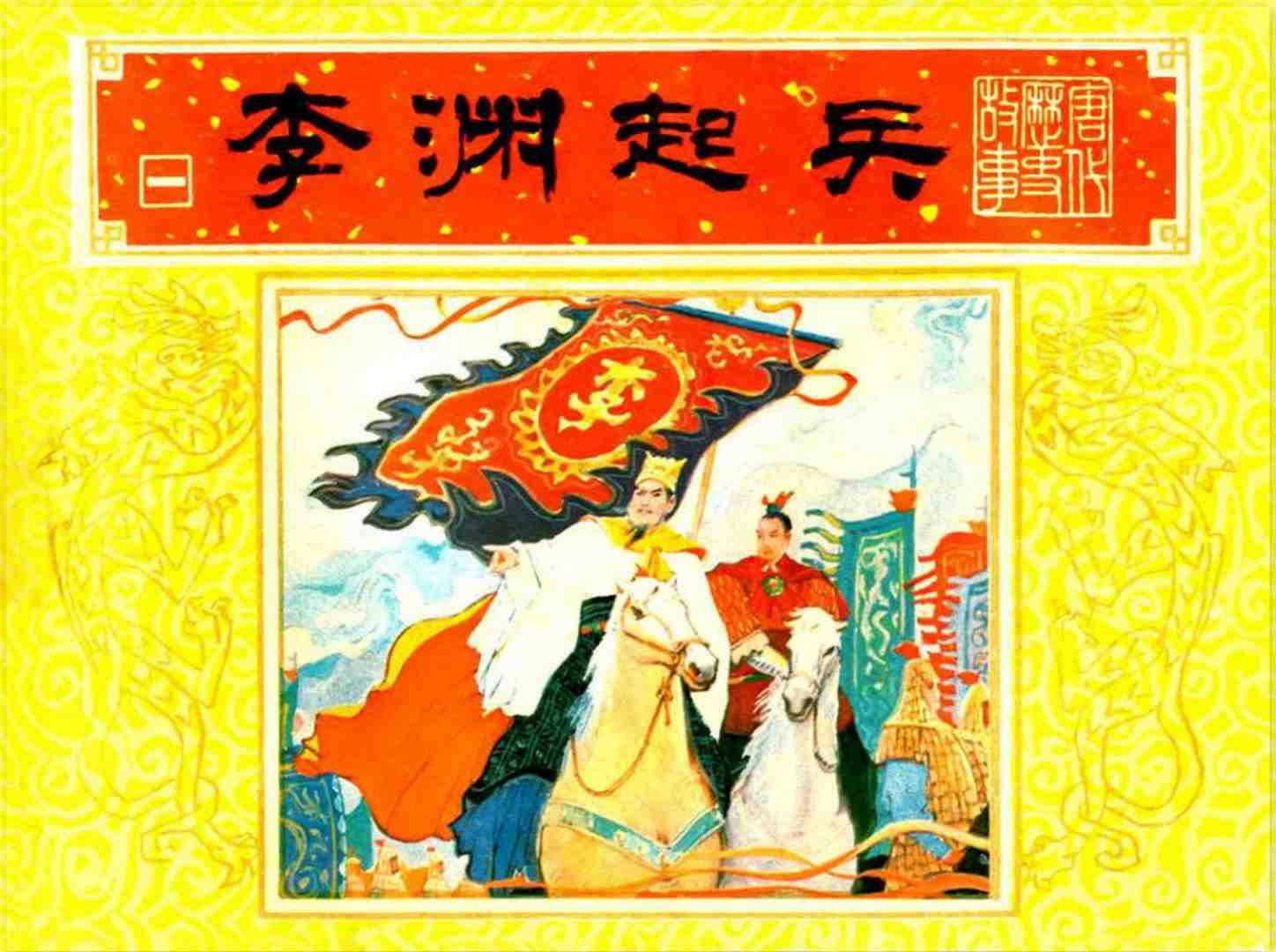 唐代历史【李渊起兵】连环画故事