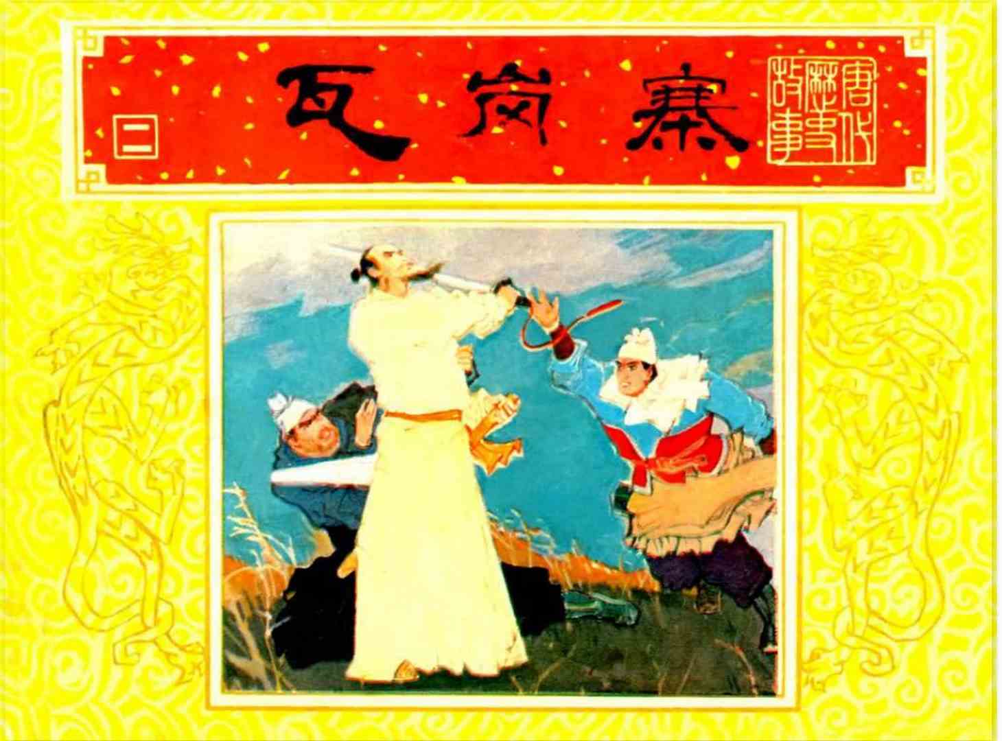 唐代历史【瓦岗寨】连环画故事