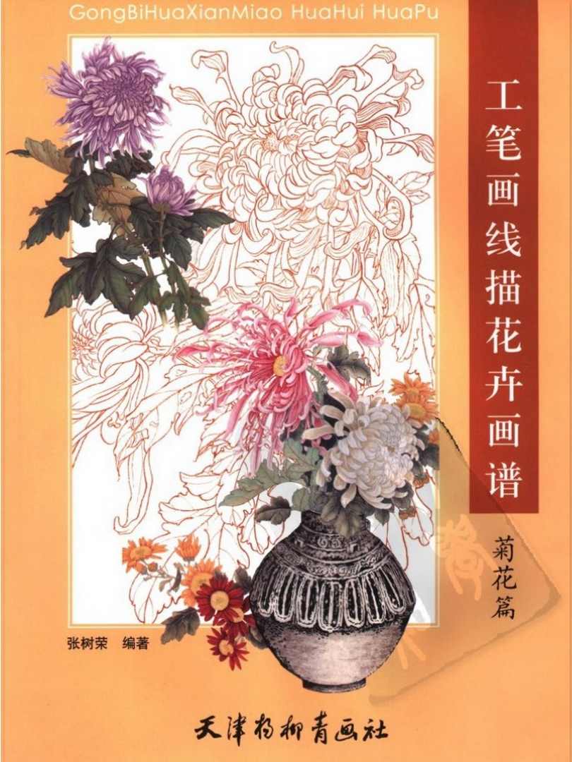 工笔画线描花卉画谱.菊花画册