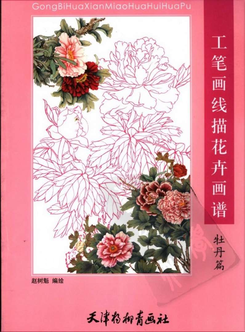 工笔画线描花卉画谱.牡丹画册