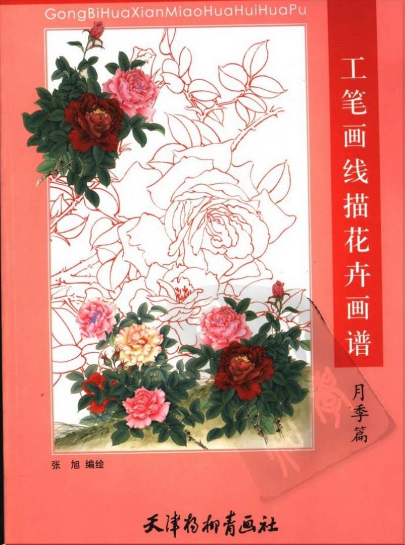 工笔画线描花卉画谱.月季画册