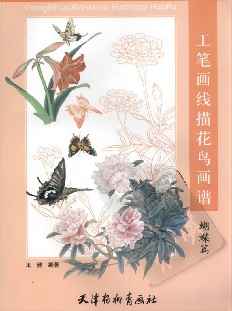 工笔画线描花鸟画谱.蝴蝶画册