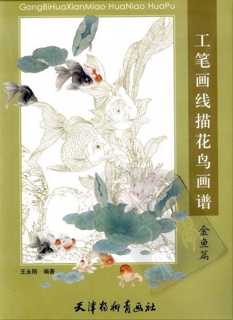 工笔画线描花鸟画谱.金鱼画册