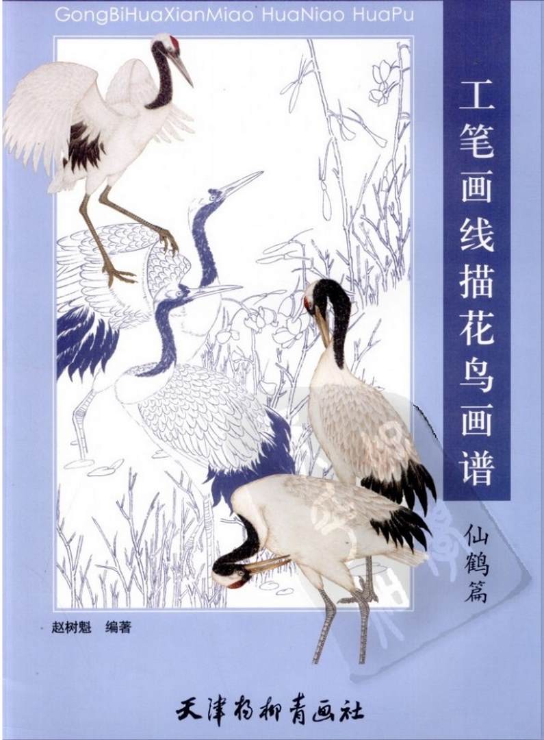 工笔画线描花鸟画谱.仙鹤画册