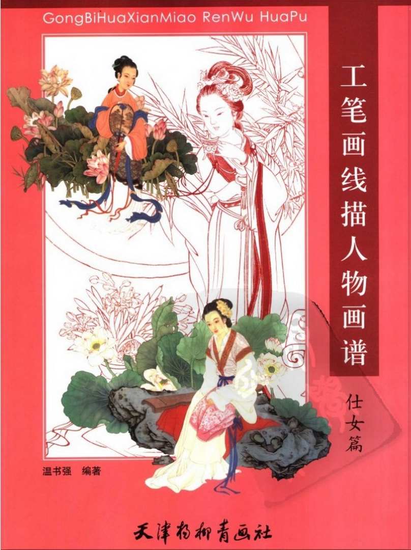 工笔画线描人物画谱.仕女画册