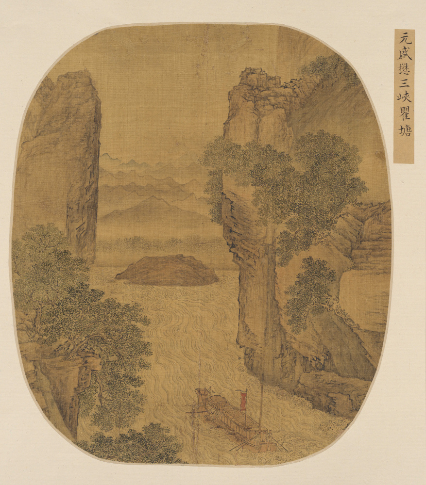 元盛懋三峡瞿塘图页超清纸本