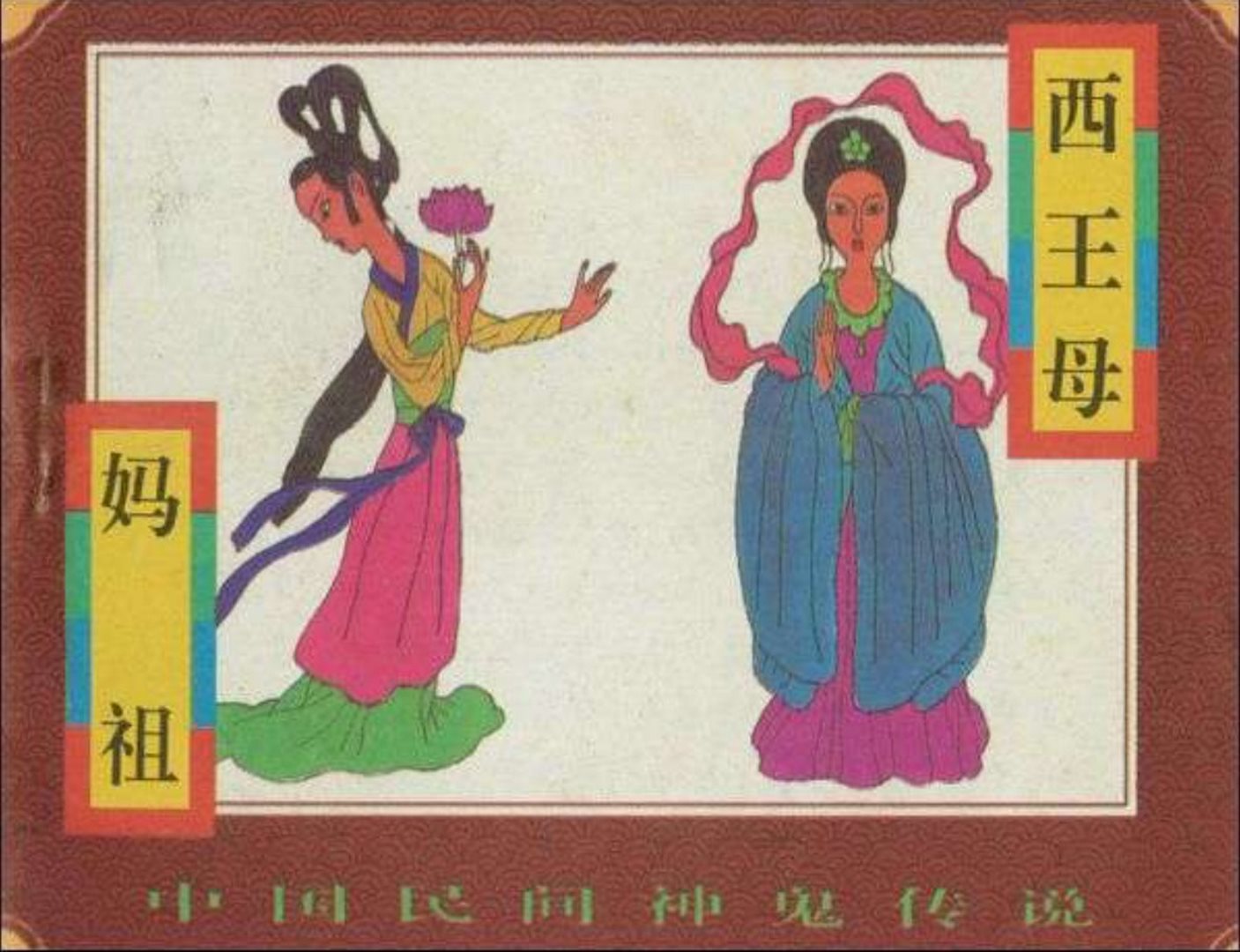 民间神鬼传说西王母妈祖连环画