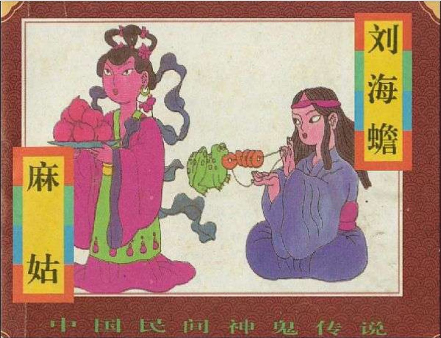 民间神鬼传说麻姑刘海蟾连环画