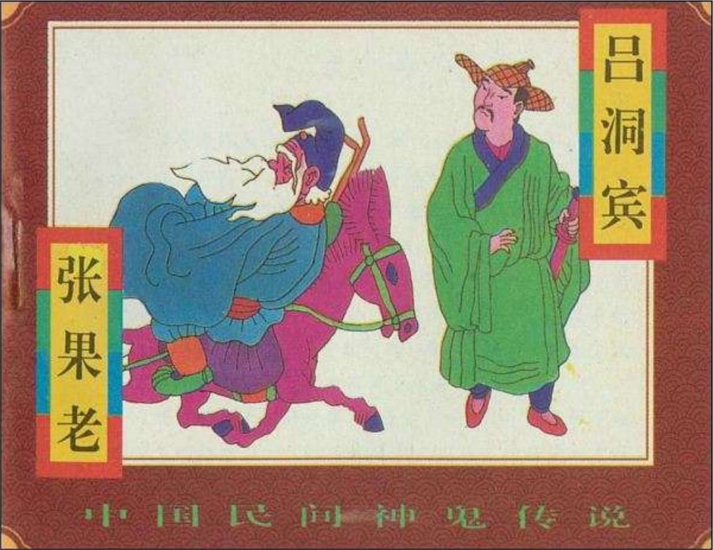 民间神鬼传说张果老吕洞宾连环画