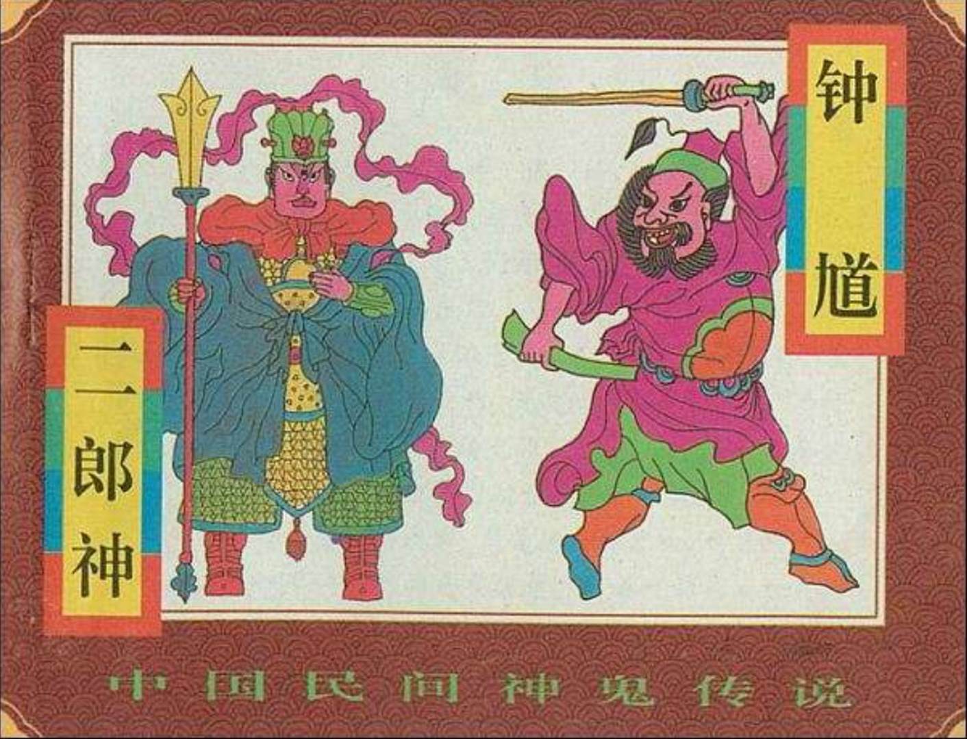 民间神鬼传说钟馗二郎神连环画