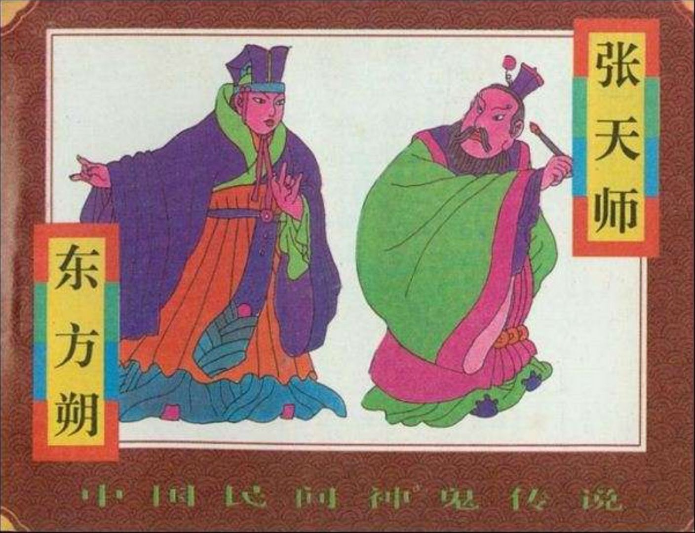 民间神鬼传说东方朔张天师连环画